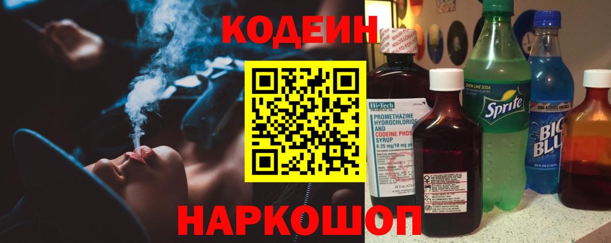 Codein напиток Lean (лин)  Вход с VPN  Тайшет  Кодеиновый сироп Lean Purple Drank 
